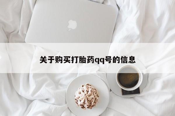 私人诊所有卖打胎药么关于购买打胎药qq号的信息