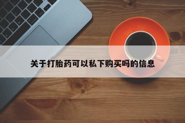 私人诊所有卖打胎药么要闻 第107页