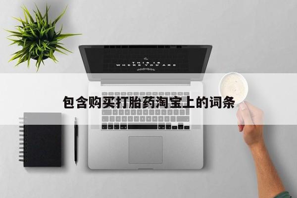 私人诊所有卖打胎药么包含购买打胎药淘宝上的词条
