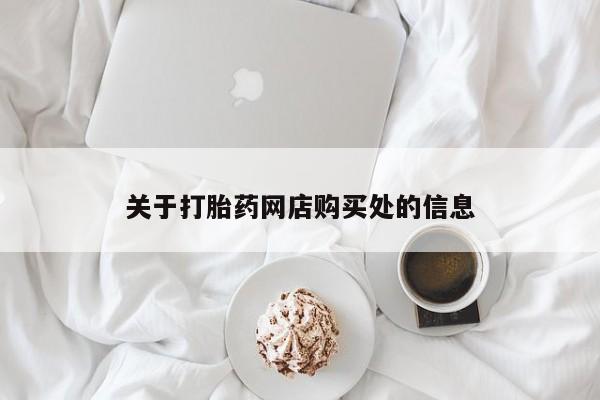 私人诊所有卖打胎药么关于打胎药网店购买处的信息