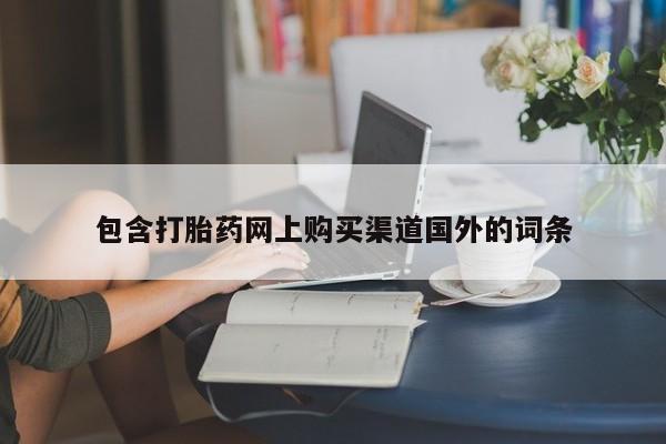 私人诊所有卖打胎药么包含打胎药网上购买渠道国外的词条