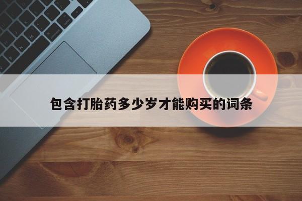 私人诊所有卖打胎药么包含打胎药多少岁才能购买的词条