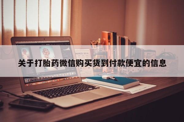 私人诊所有卖打胎药么关于打胎药微信购买货到付款便宜的信息