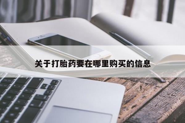 私人诊所有卖打胎药么关于打胎药要在哪里购买的信息