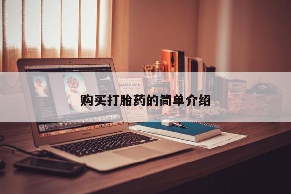 私人诊所有卖打胎药么购买打胎药的简单介绍