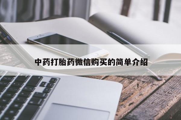 私人诊所有卖打胎药么中药打胎药微信购买的简单介绍