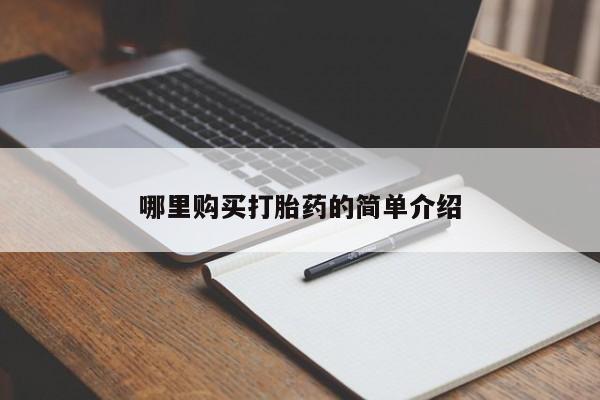 私人诊所有卖打胎药么哪里购买打胎药的简单介绍