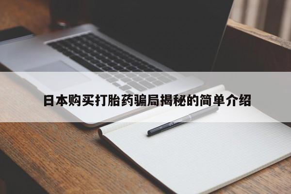 私人诊所有卖打胎药么日本购买打胎药骗局揭秘的简单介绍
