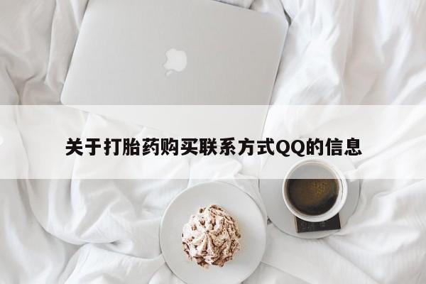 私人诊所有卖打胎药么关于打胎药购买联系方式QQ的信息