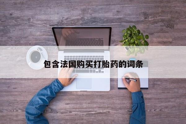 私人诊所有卖打胎药么资讯 第93页