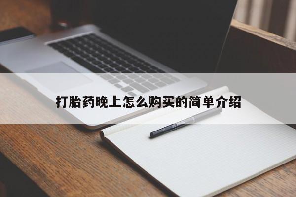 私人诊所有卖打胎药么打胎药晚上怎么购买的简单介绍