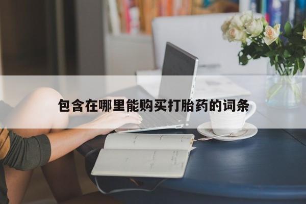 私人诊所有卖打胎药么包含在哪里能购买打胎药的词条