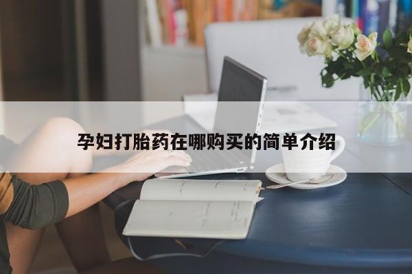 私人诊所有卖打胎药么孕妇打胎药在哪购买的简单介绍