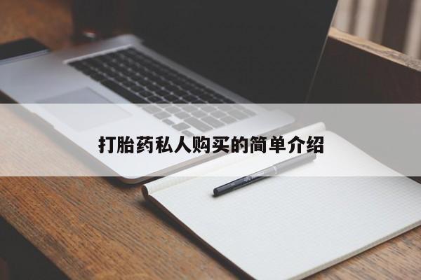 私人诊所有卖打胎药么打胎药私人购买的简单介绍