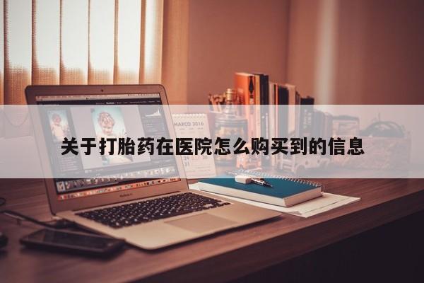 私人诊所有卖打胎药么关于打胎药在医院怎么购买到的信息