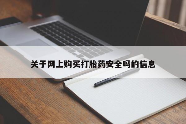 私人诊所有卖打胎药么关于网上购买打胎药安全吗的信息