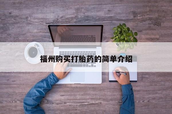 私人诊所有卖打胎药么福州购买打胎药的简单介绍