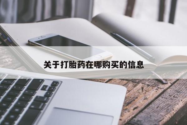 私人诊所有卖打胎药么关于打胎药在哪购买的信息