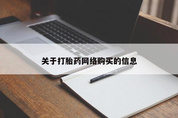 私人诊所有卖打胎药么关于打胎药网络购买的信息