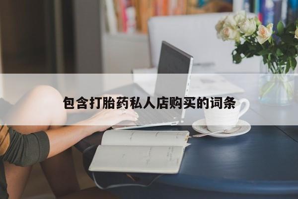 私人诊所有卖打胎药么包含打胎药私人店购买的词条