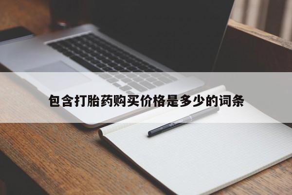私人诊所有卖打胎药么包含打胎药购买价格是多少的词条