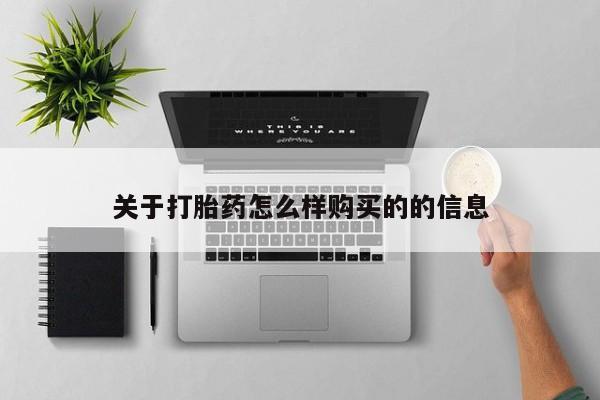 私人诊所有卖打胎药么关于打胎药怎么样购买的的信息
