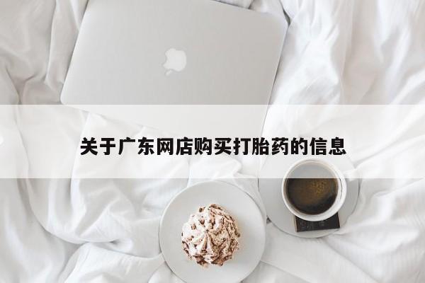私人诊所有卖打胎药么关于广东网店购买打胎药的信息
