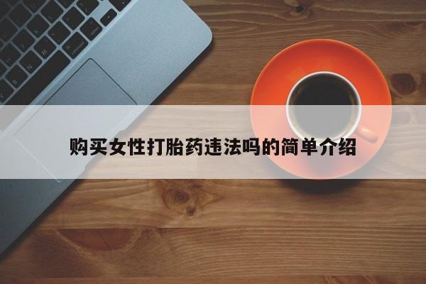 私人诊所有卖打胎药么购买女性打胎药违法吗的简单介绍
