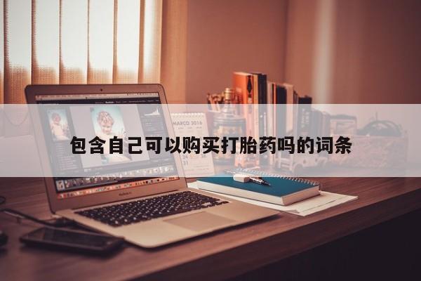 私人诊所有卖打胎药么包含自己可以购买打胎药吗的词条