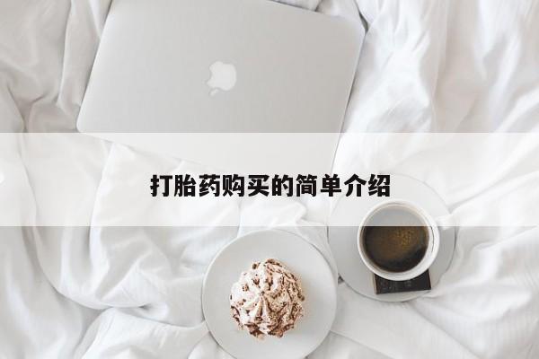 私人诊所有卖打胎药么打胎药购买的简单介绍