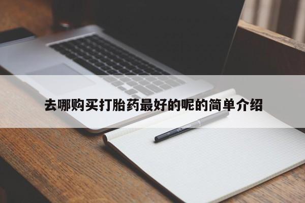 私人诊所有卖打胎药么去哪购买打胎药最好的呢的简单介绍