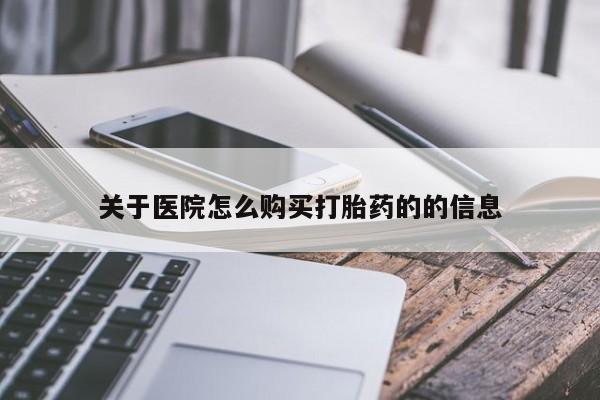 私人诊所有卖打胎药么关于医院怎么购买打胎药的的信息