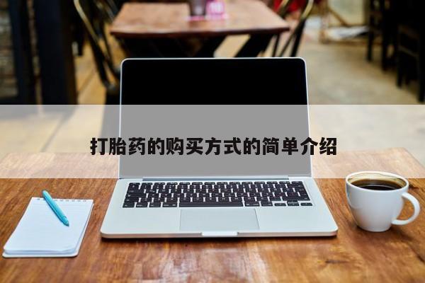 私人诊所有卖打胎药么打胎药的购买方式的简单介绍