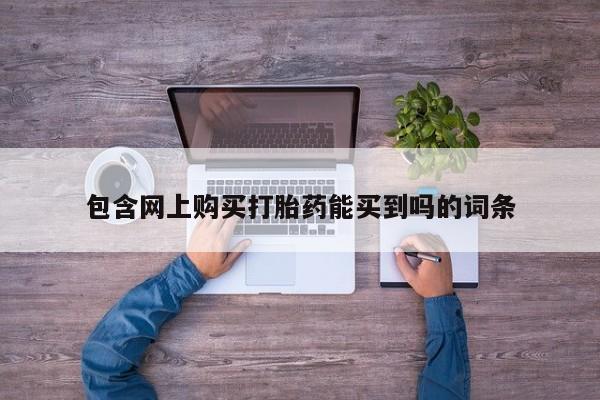 私人诊所有卖打胎药么包含网上购买打胎药能买到吗的词条