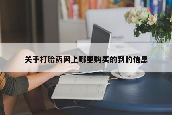 私人诊所有卖打胎药么关于打胎药网上哪里购买的到的信息