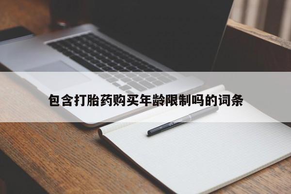 私人诊所有卖打胎药么包含打胎药购买年龄限制吗的词条