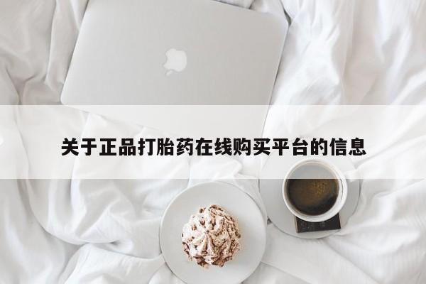 私人诊所有卖打胎药么关于正品打胎药在线购买平台的信息