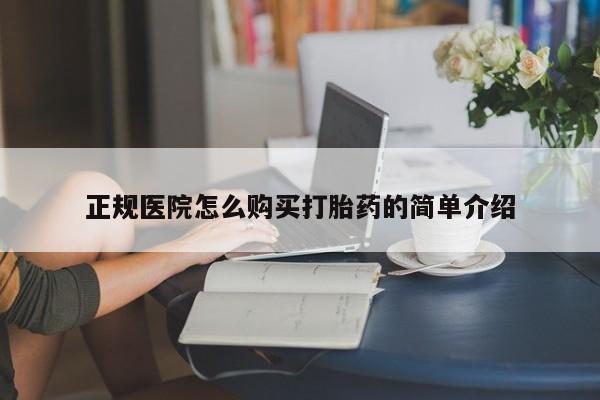 私人诊所有卖打胎药么正规医院怎么购买打胎药的简单介绍