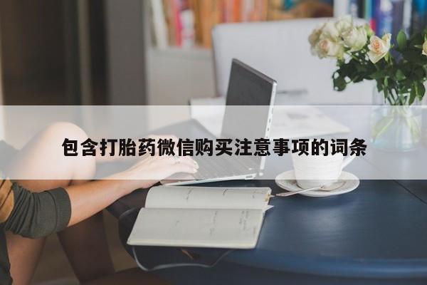 私人诊所有卖打胎药么包含打胎药微信购买注意事项的词条