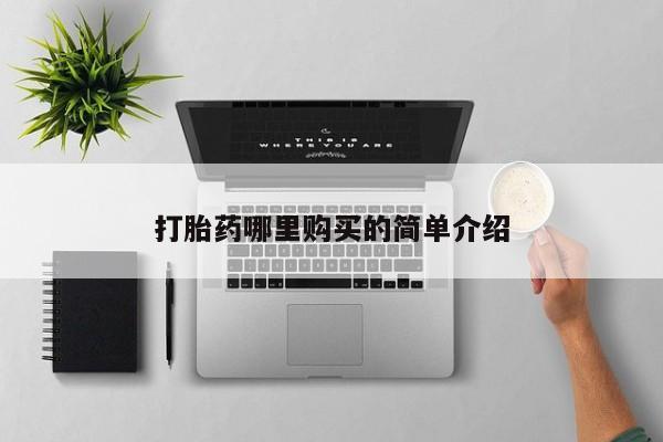 私人诊所有卖打胎药么打胎药哪里购买的简单介绍