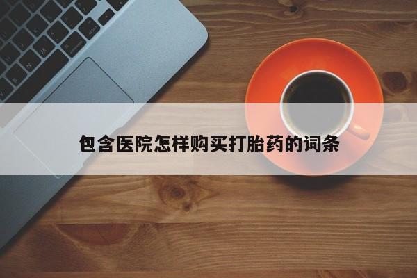 私人诊所有卖打胎药么包含医院怎样购买打胎药的词条
