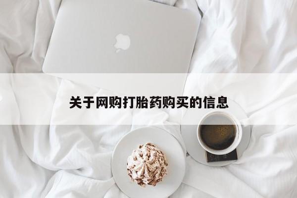 私人诊所有卖打胎药么关于网购打胎药购买的信息