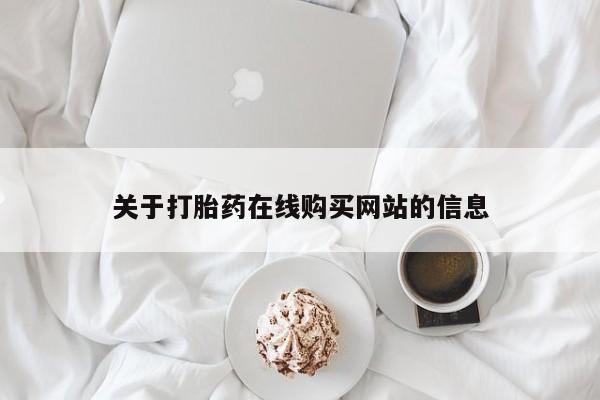 私人诊所有卖打胎药么关于打胎药在线购买网站的信息