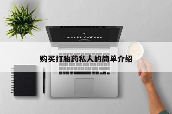 私人诊所有卖打胎药么购买打胎药私人的简单介绍