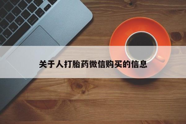 私人诊所有卖打胎药么关于人打胎药微信购买的信息