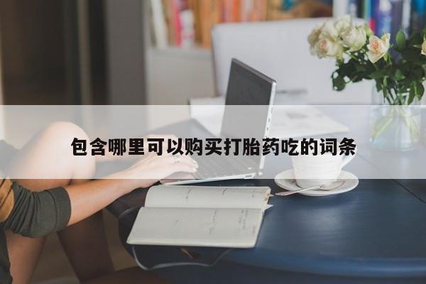 私人诊所有卖打胎药么包含哪里可以购买打胎药吃的词条