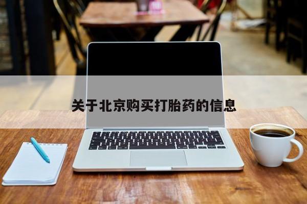 私人诊所有卖打胎药么关于北京购买打胎药的信息