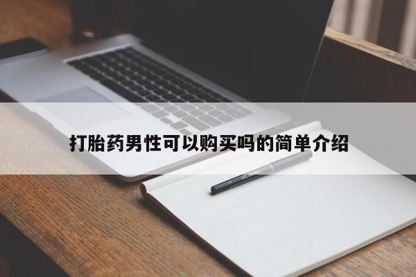 私人诊所有卖打胎药么打胎药男性可以购买吗的简单介绍