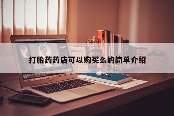 私人诊所有卖打胎药么打胎药药店可以购买么的简单介绍