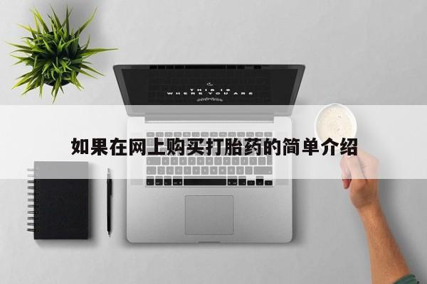 私人诊所有卖打胎药么如果在网上购买打胎药的简单介绍